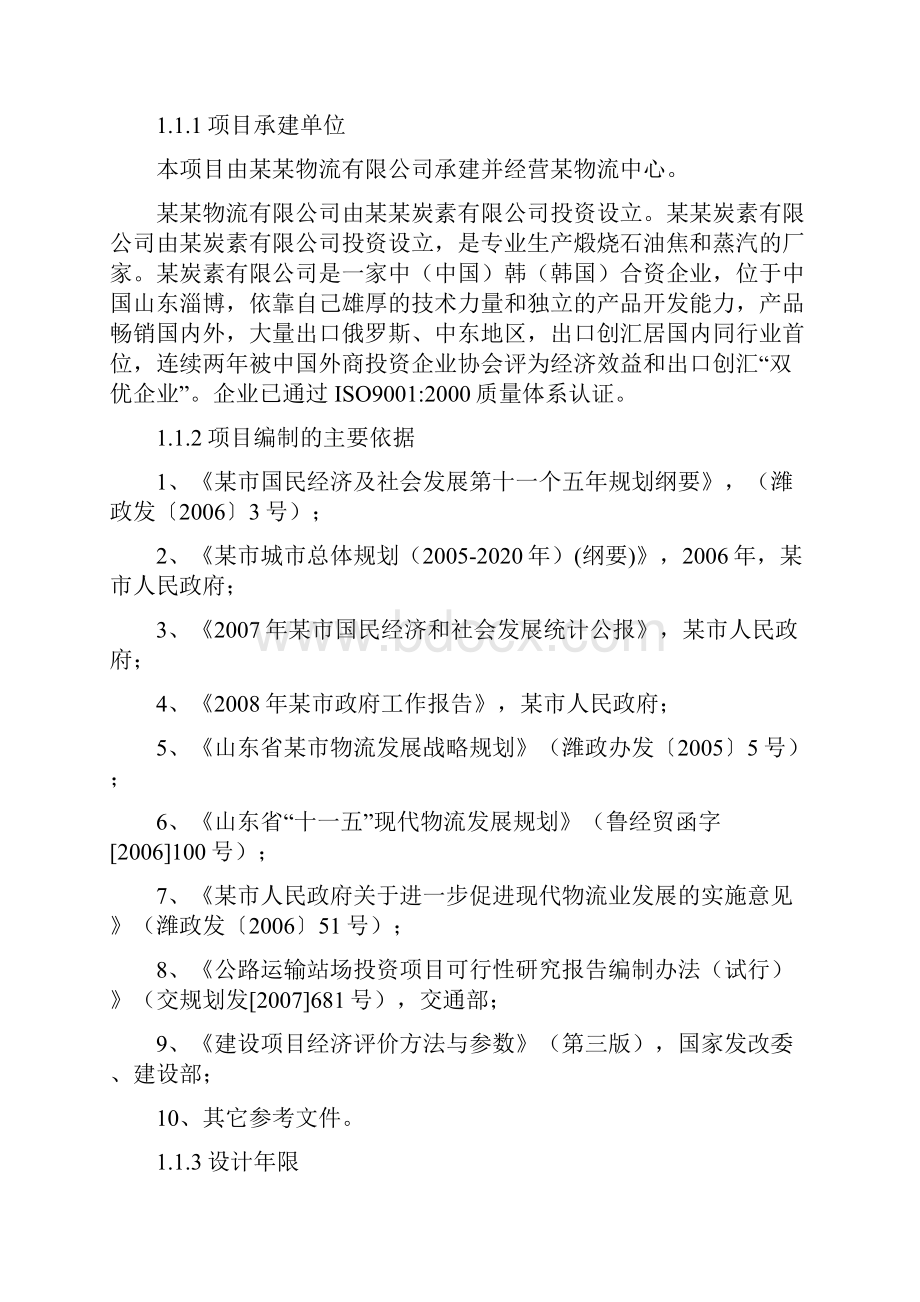 公路运输站场投资项目可行性研究报告.docx_第2页