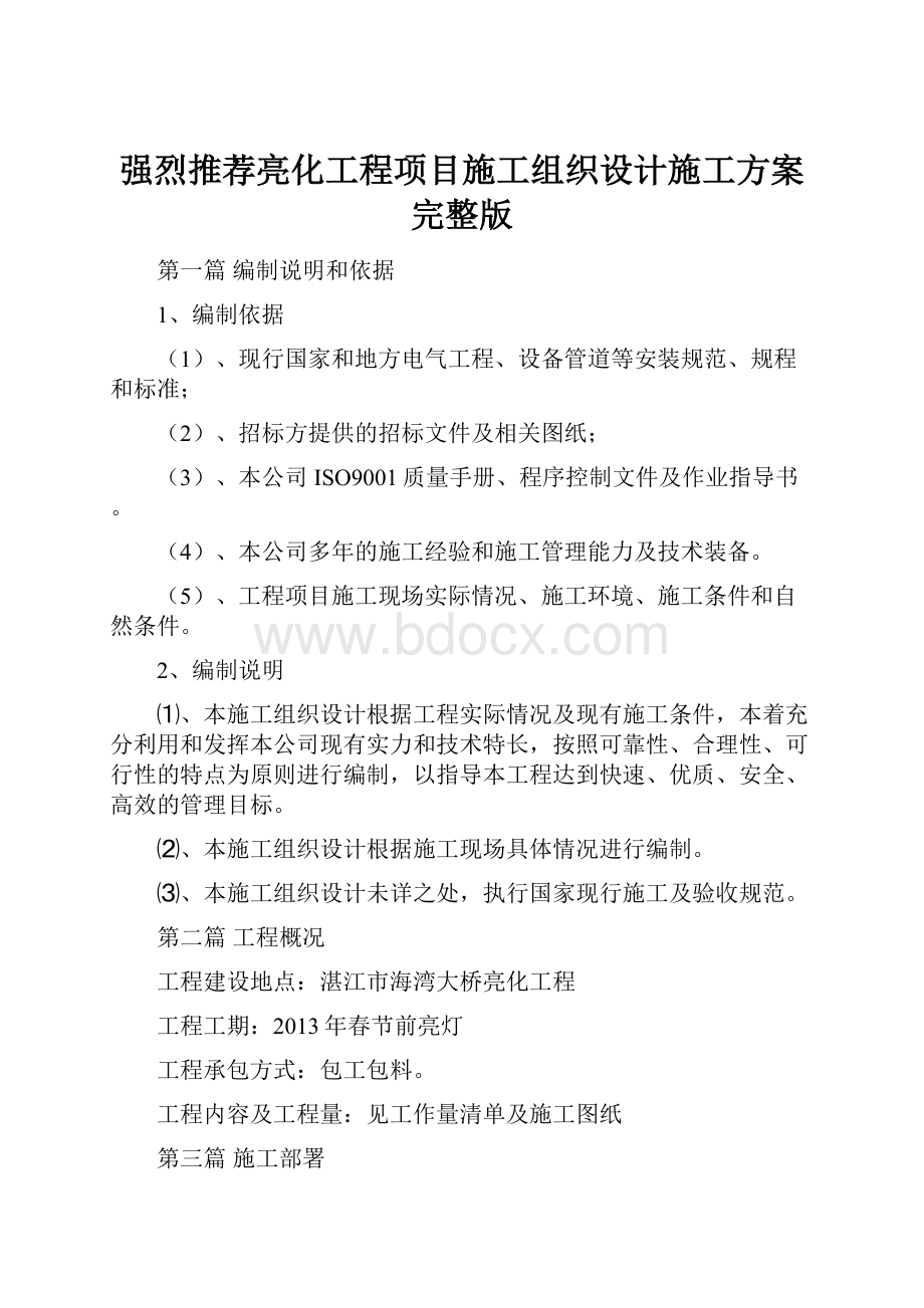 强烈推荐亮化工程项目施工组织设计施工方案完整版.docx