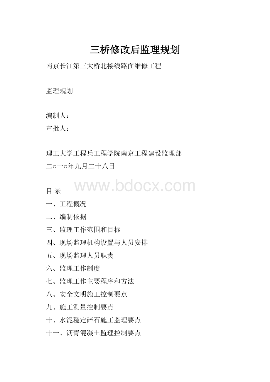 三桥修改后监理规划.docx_第1页