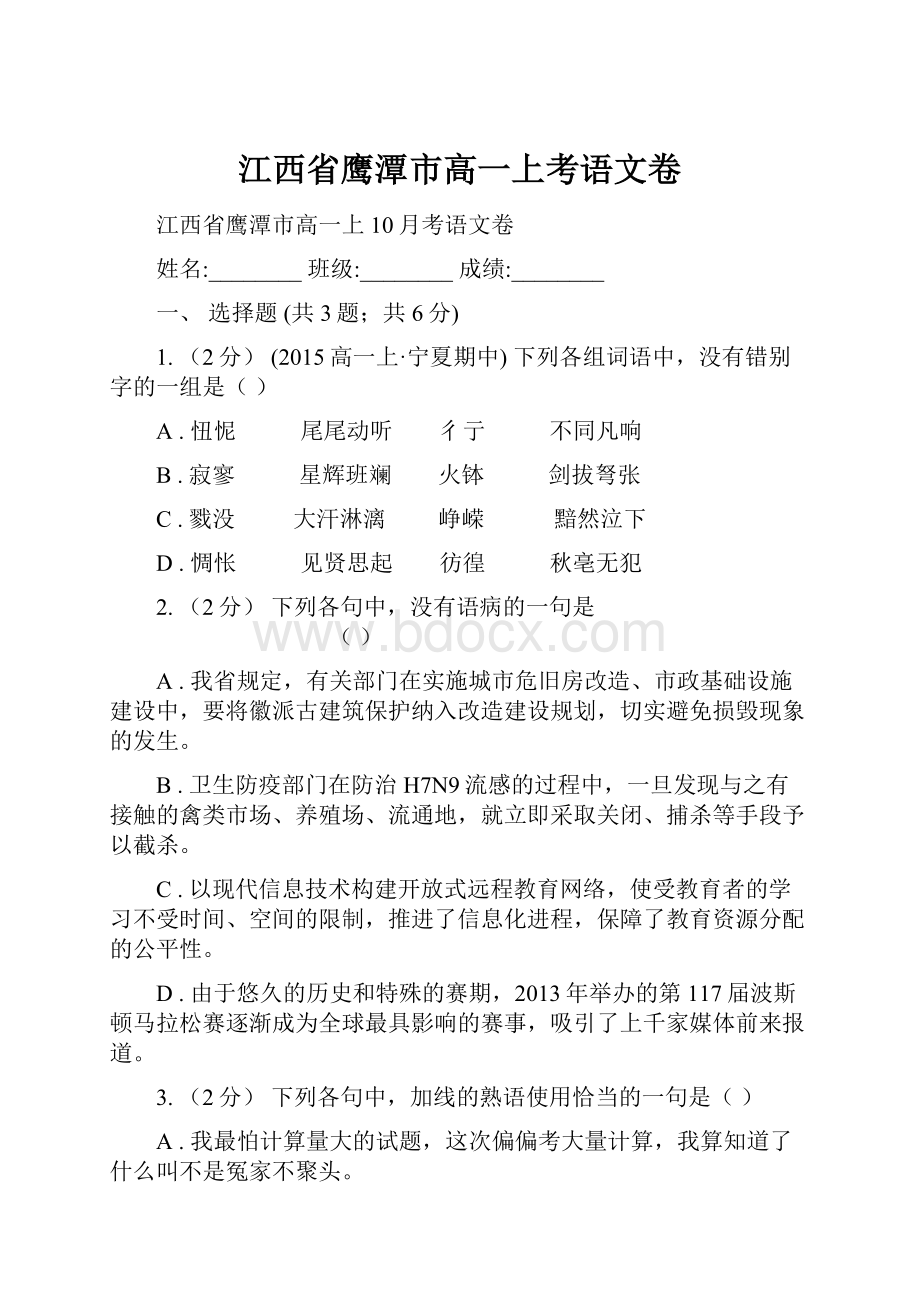 江西省鹰潭市高一上考语文卷.docx