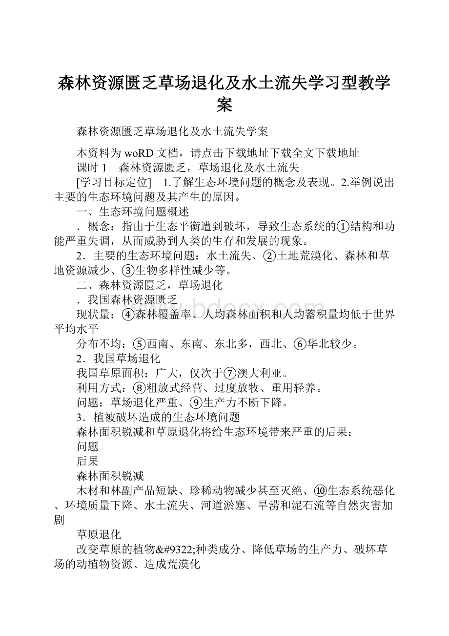 森林资源匮乏草场退化及水土流失学习型教学案.docx