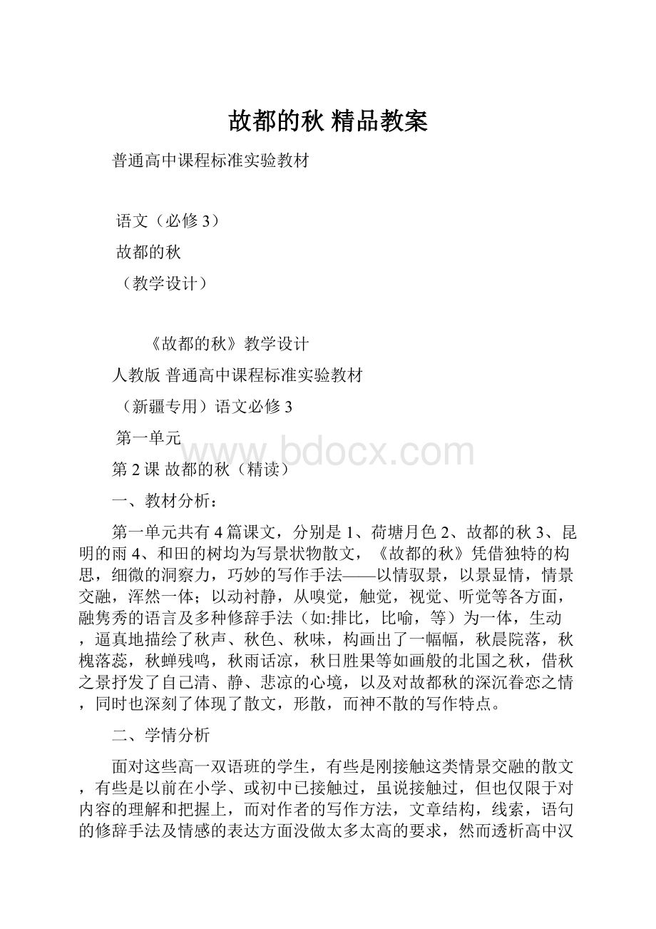 故都的秋 精品教案.docx_第1页