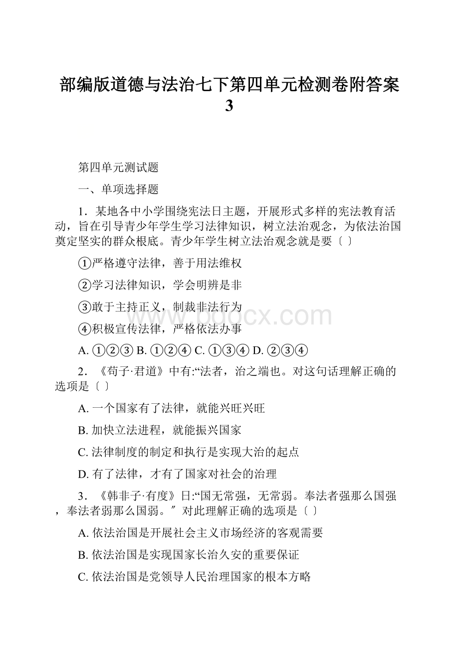 部编版道德与法治七下第四单元检测卷附答案 3.docx_第1页