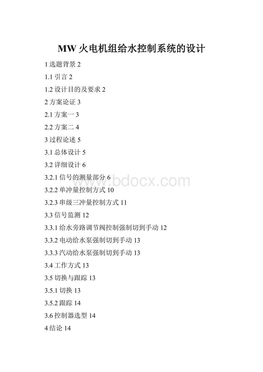 MW火电机组给水控制系统的设计.docx