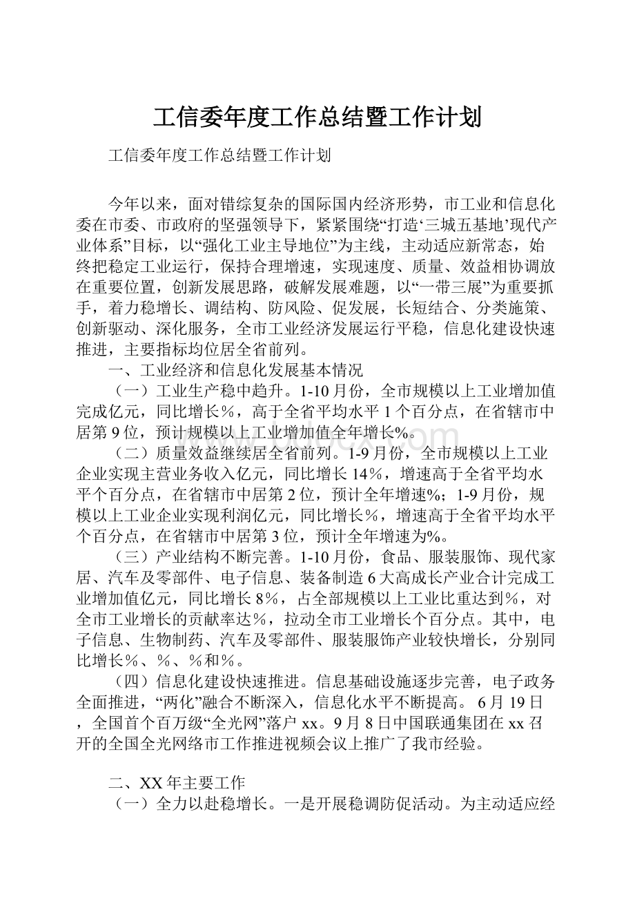 工信委年度工作总结暨工作计划.docx