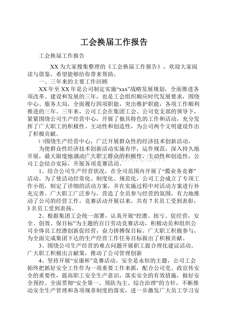 工会换届工作报告.docx