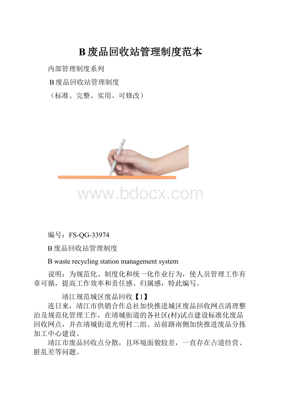 B废品回收站管理制度范本.docx_第1页