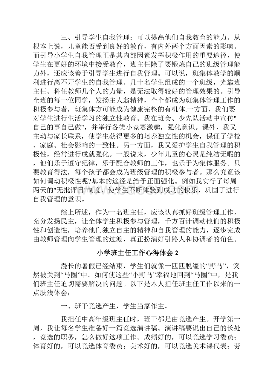 关于小学班主任工作心得体会范文精选3篇.docx_第2页