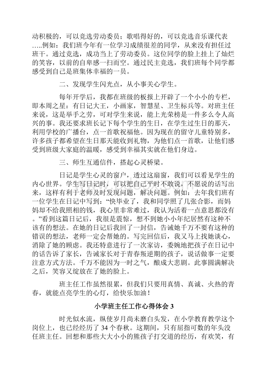 关于小学班主任工作心得体会范文精选3篇.docx_第3页