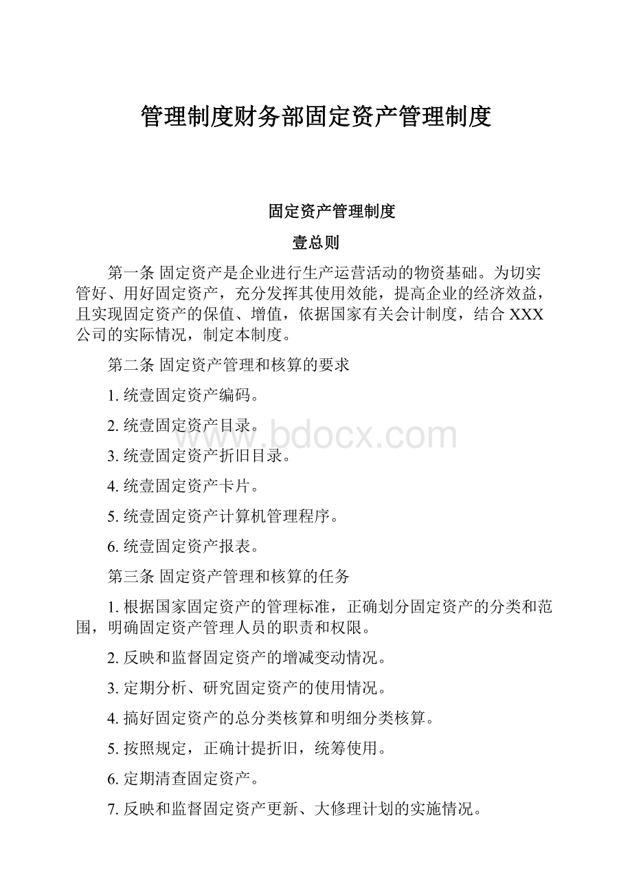 管理制度财务部固定资产管理制度.docx