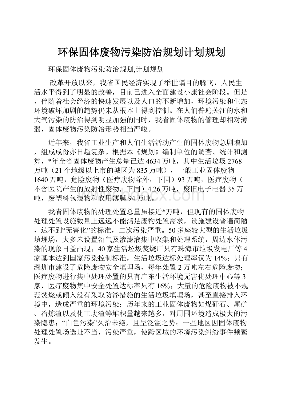 环保固体废物污染防治规划计划规划.docx_第1页