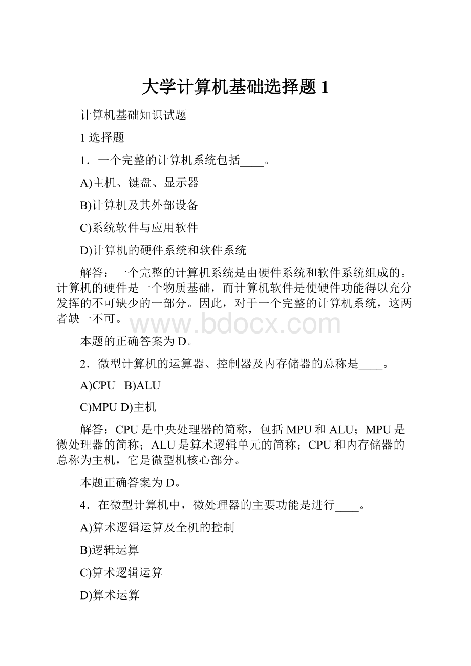 大学计算机基础选择题1.docx