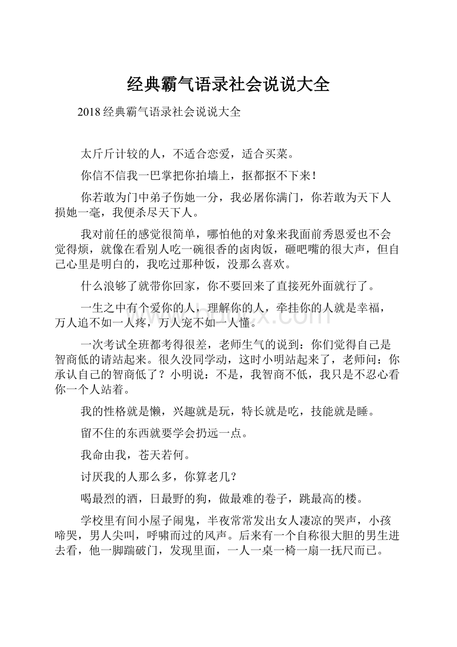 经典霸气语录社会说说大全.docx_第1页