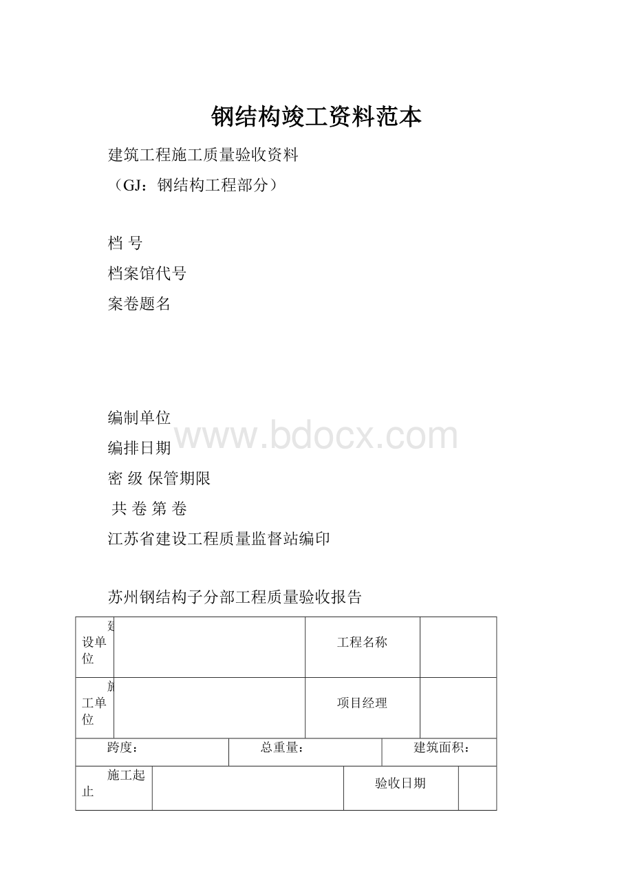 钢结构竣工资料范本.docx_第1页