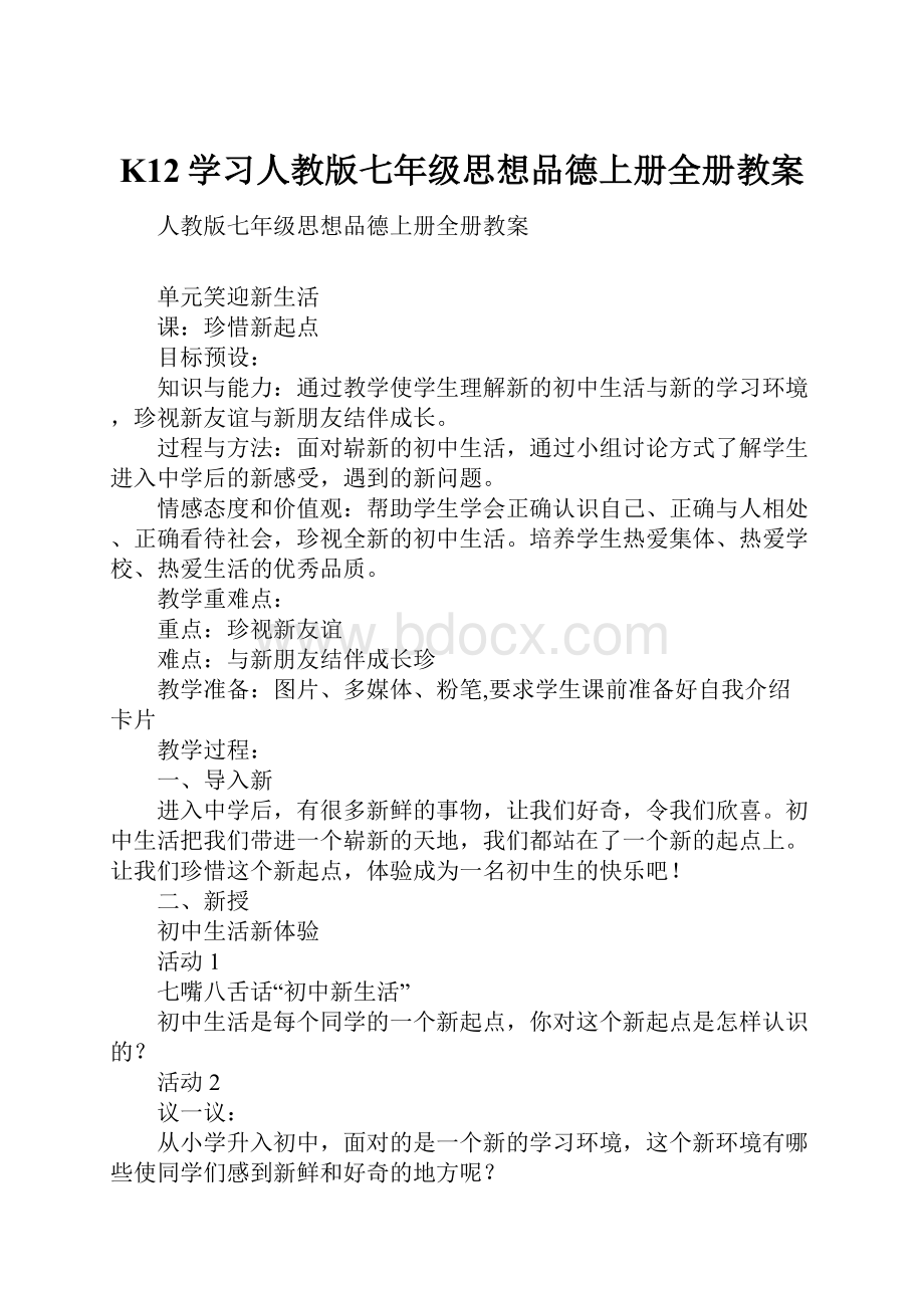 K12学习人教版七年级思想品德上册全册教案.docx