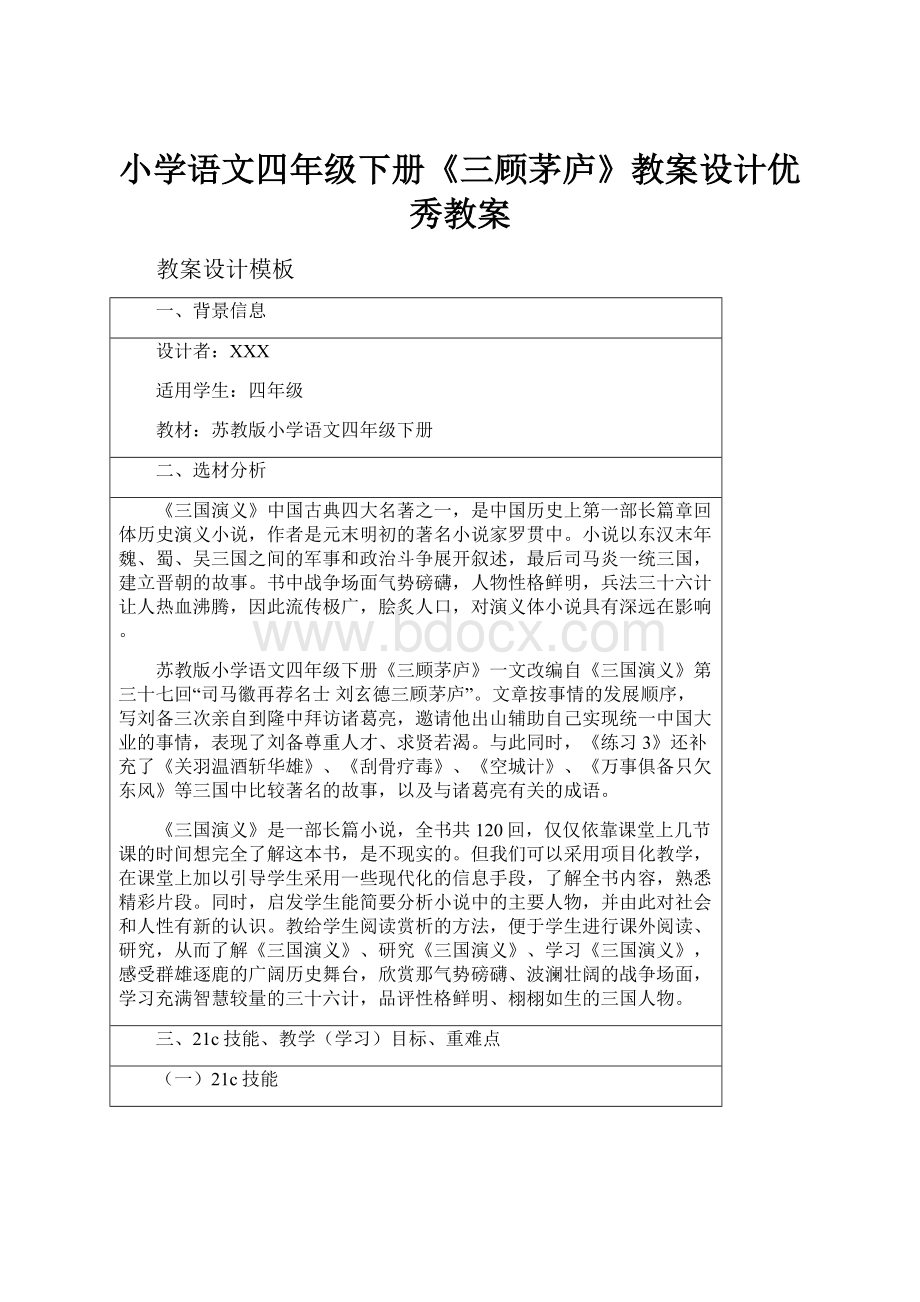 小学语文四年级下册《三顾茅庐》教案设计优秀教案.docx_第1页