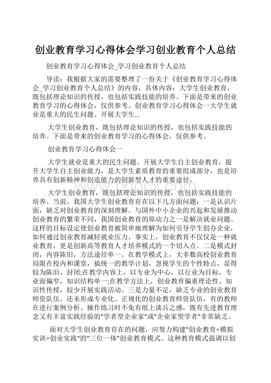 创业教育学习心得体会学习创业教育个人总结.docx