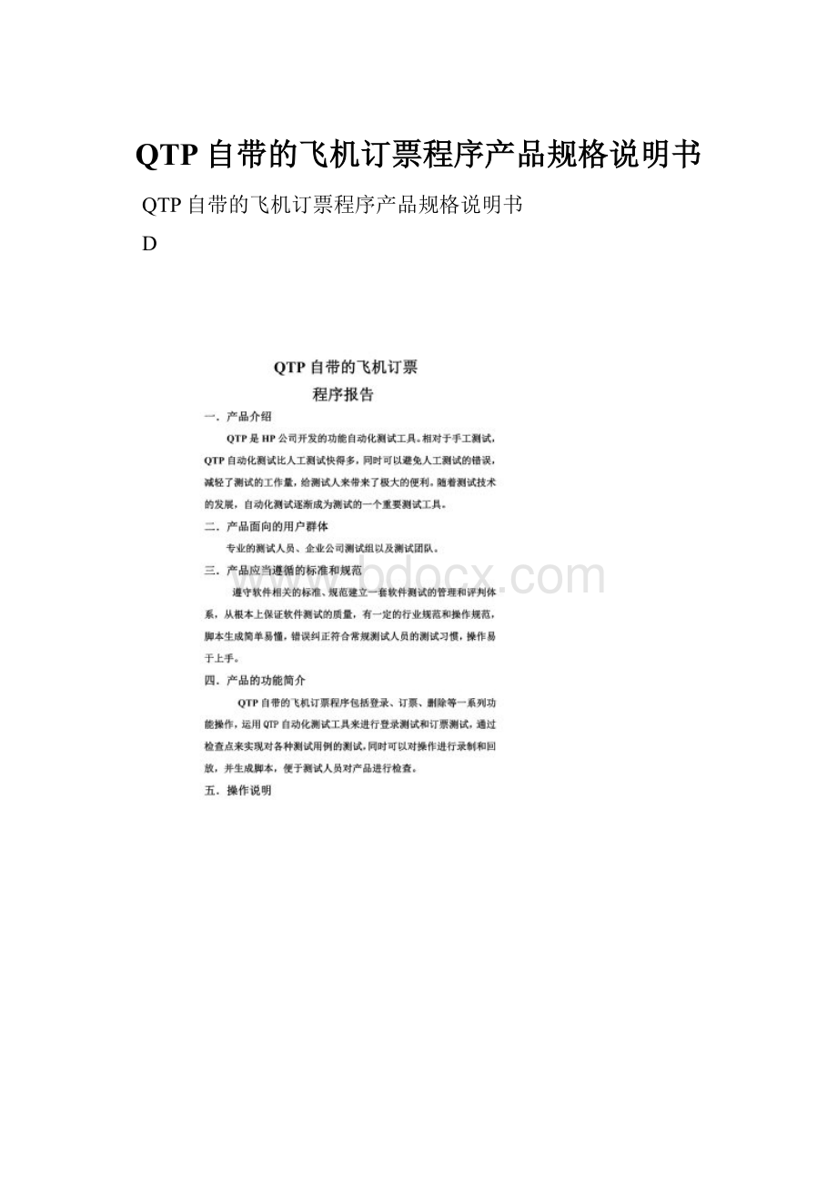 QTP自带的飞机订票程序产品规格说明书.docx