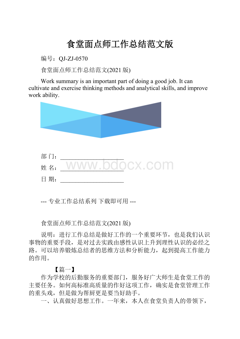 食堂面点师工作总结范文版.docx