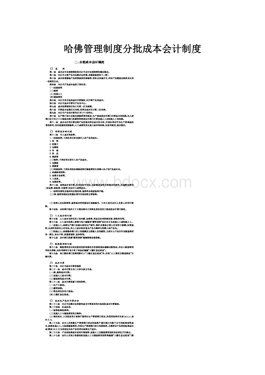 哈佛管理制度分批成本会计制度.docx_第1页