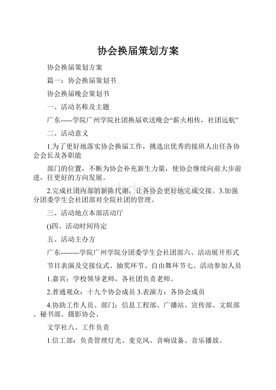 协会换届策划方案.docx_第1页