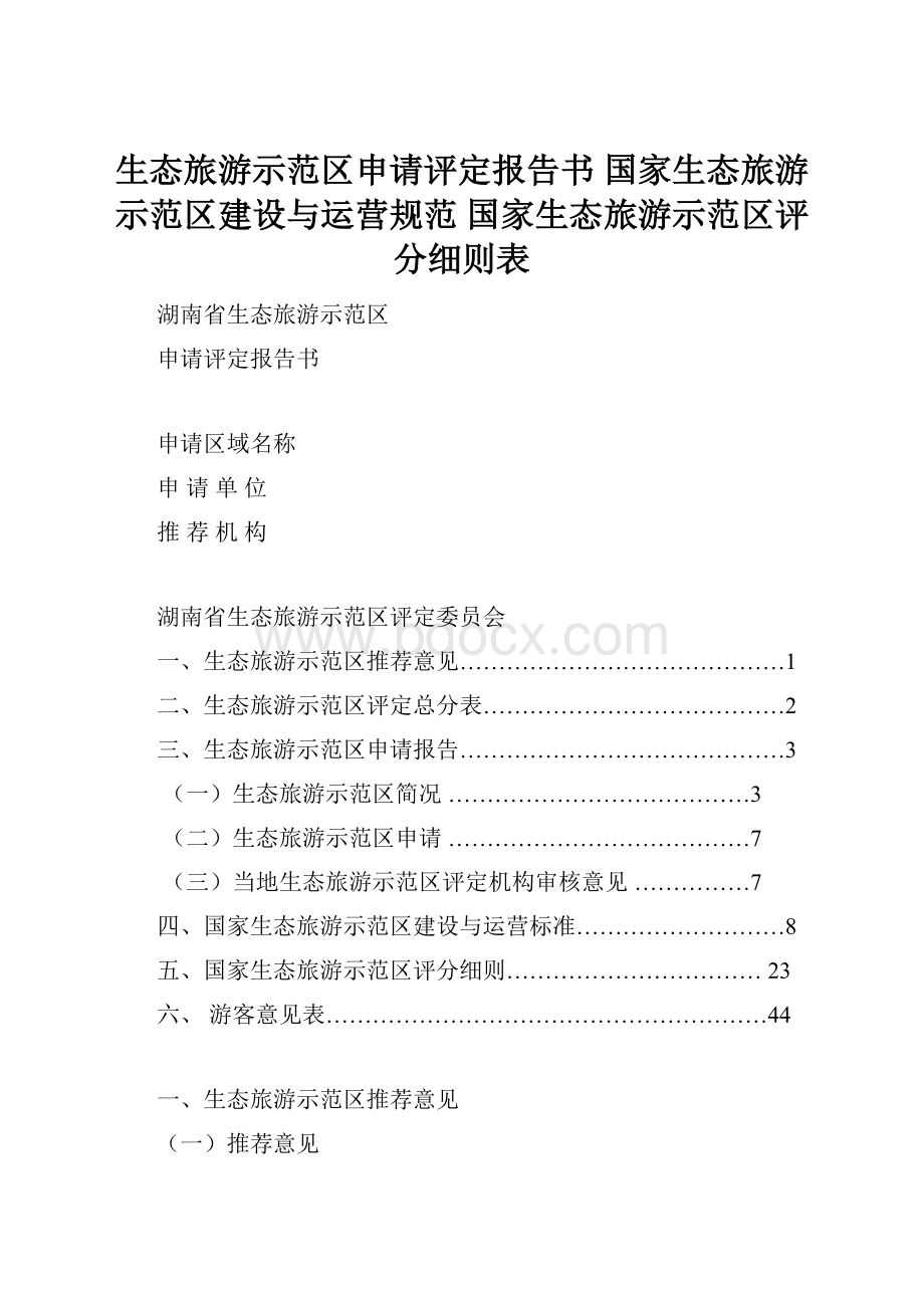 生态旅游示范区申请评定报告书 国家生态旅游示范区建设与运营规范 国家生态旅游示范区评分细则表.docx