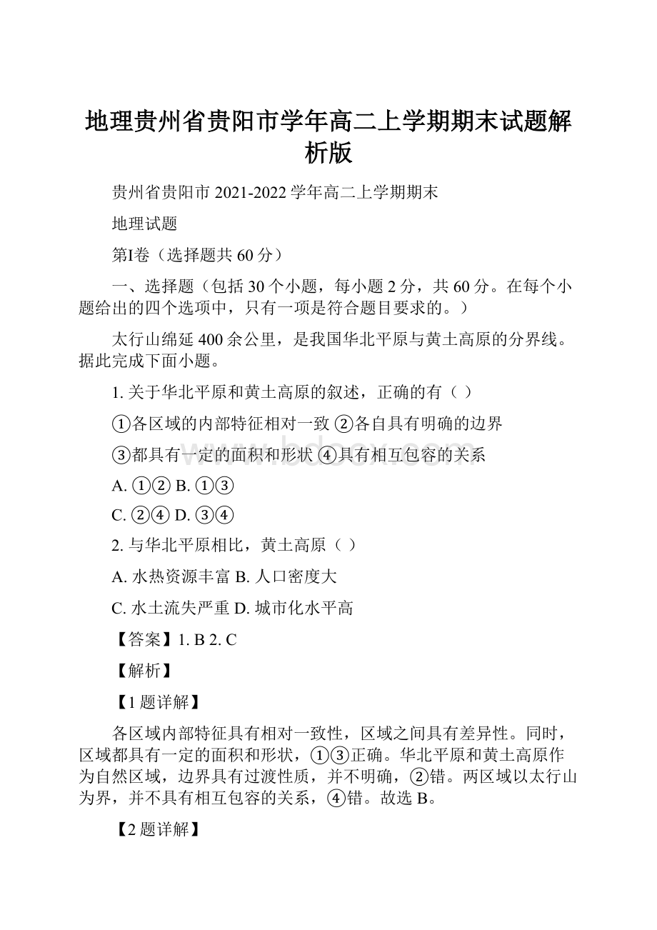 地理贵州省贵阳市学年高二上学期期末试题解析版.docx