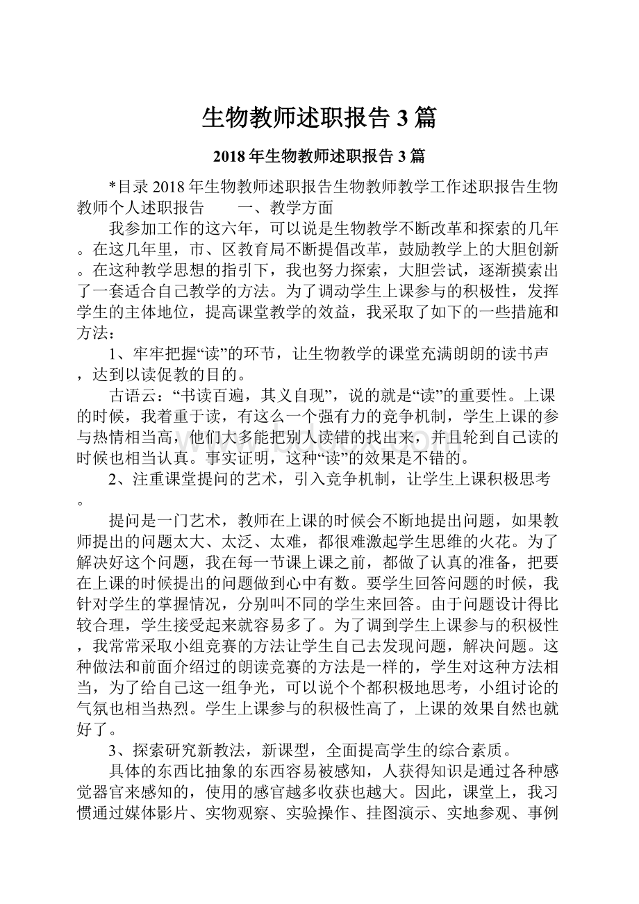 生物教师述职报告3篇.docx_第1页