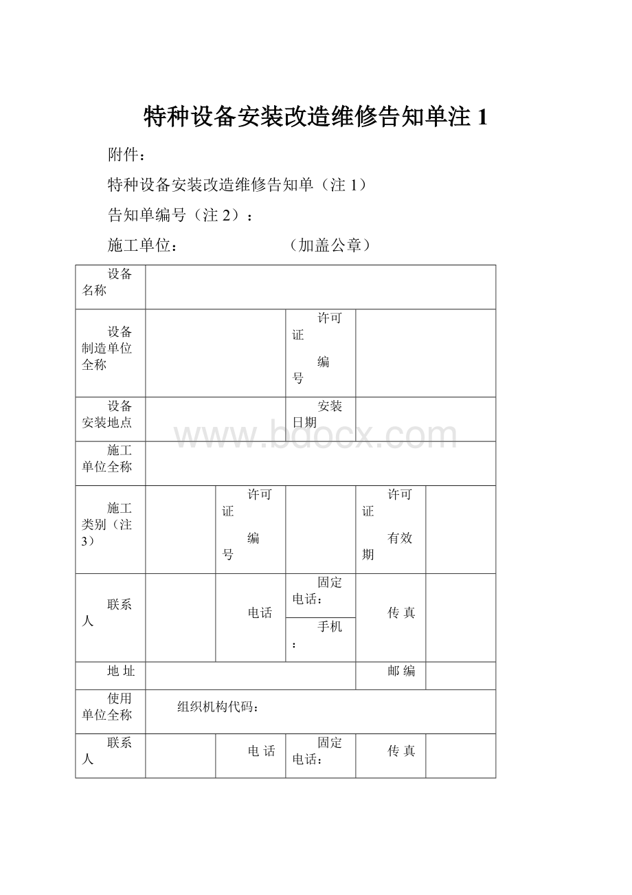 特种设备安装改造维修告知单注1.docx_第1页