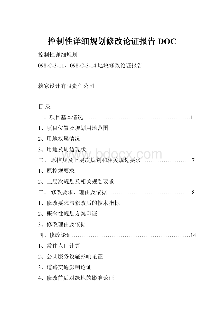 控制性详细规划修改论证报告DOC.docx_第1页