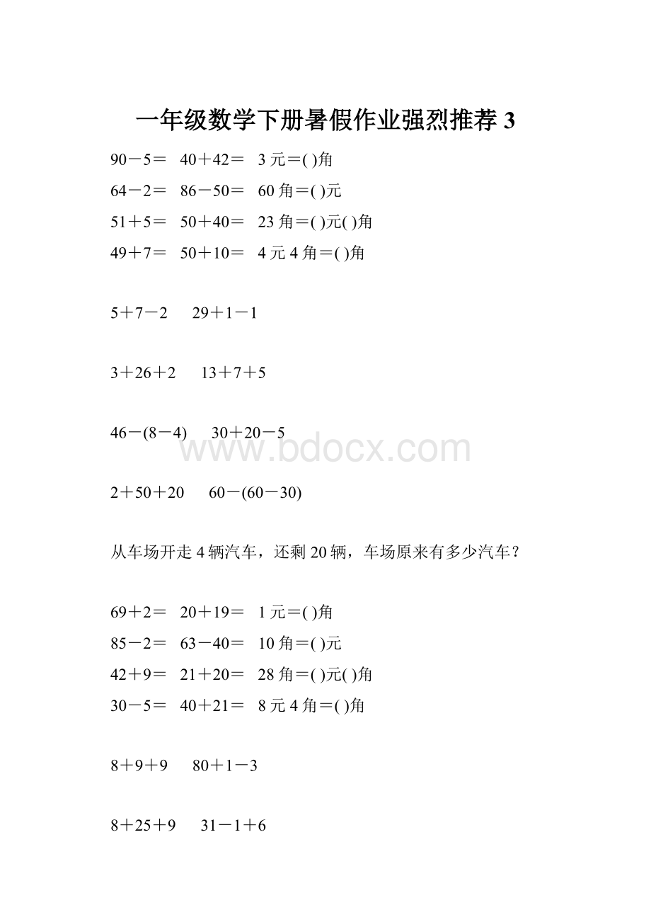 一年级数学下册暑假作业强烈推荐 3.docx_第1页