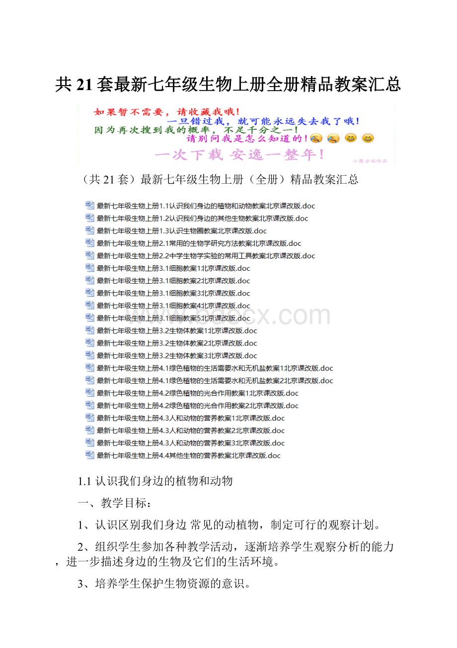 共21套最新七年级生物上册全册精品教案汇总.docx