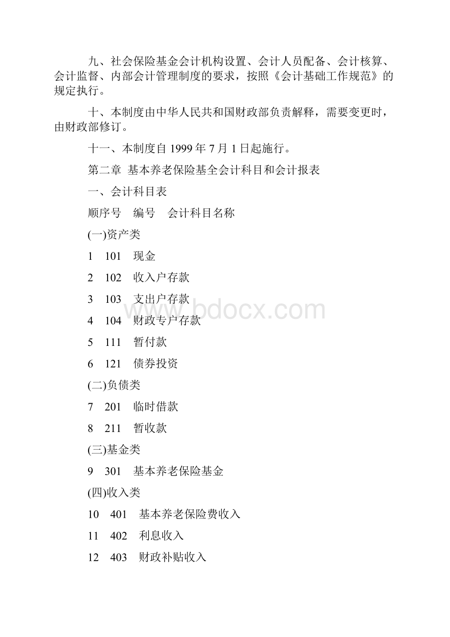 社保基金会计制度.docx_第3页