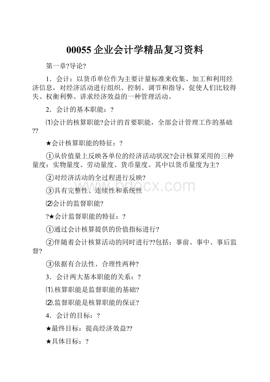 00055企业会计学精品复习资料.docx