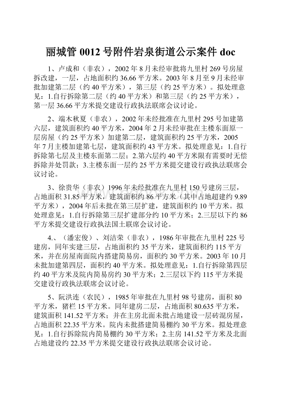 丽城管0012号附件岩泉街道公示案件doc.docx