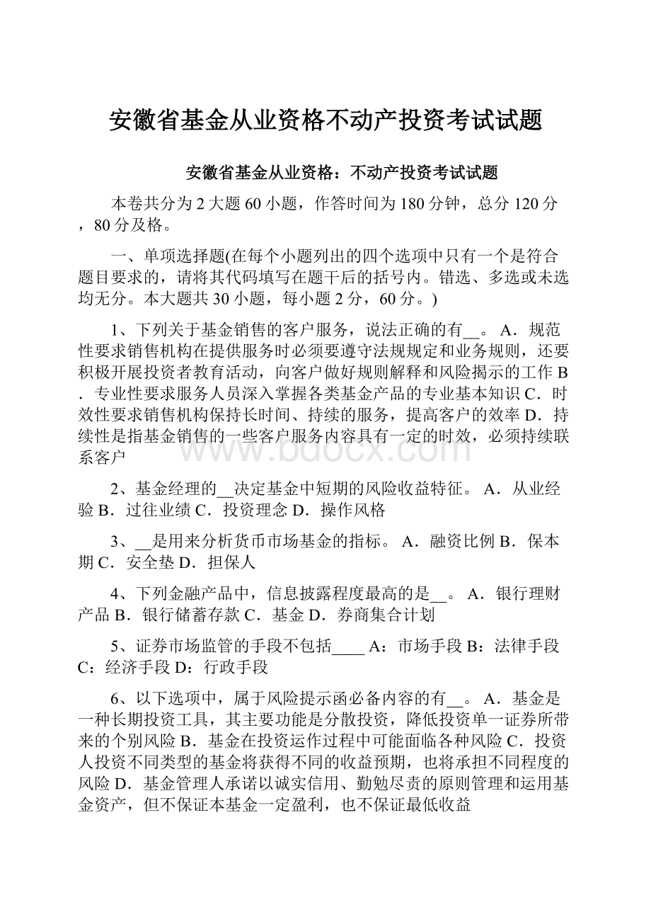 安徽省基金从业资格不动产投资考试试题.docx_第1页