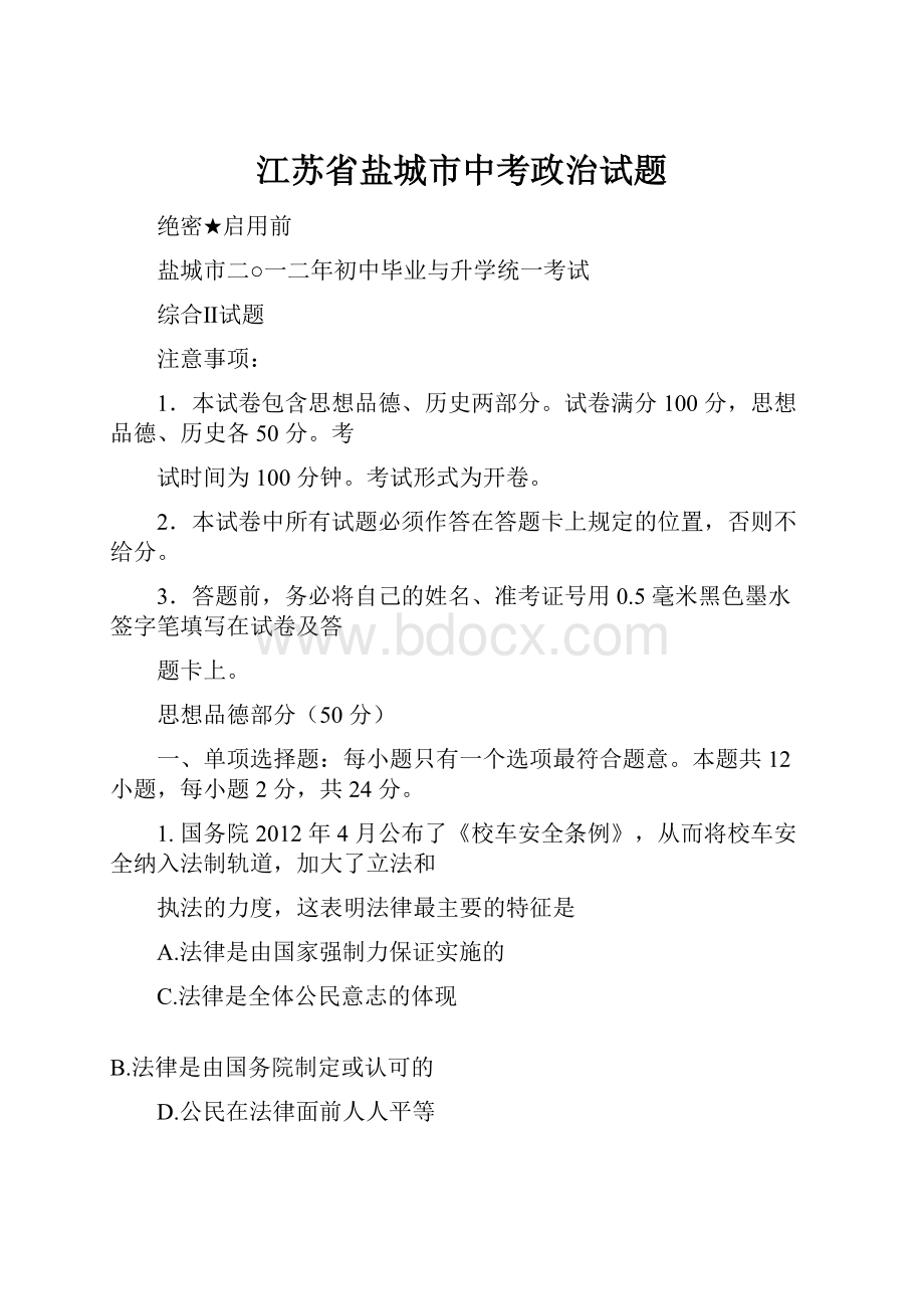 江苏省盐城市中考政治试题.docx