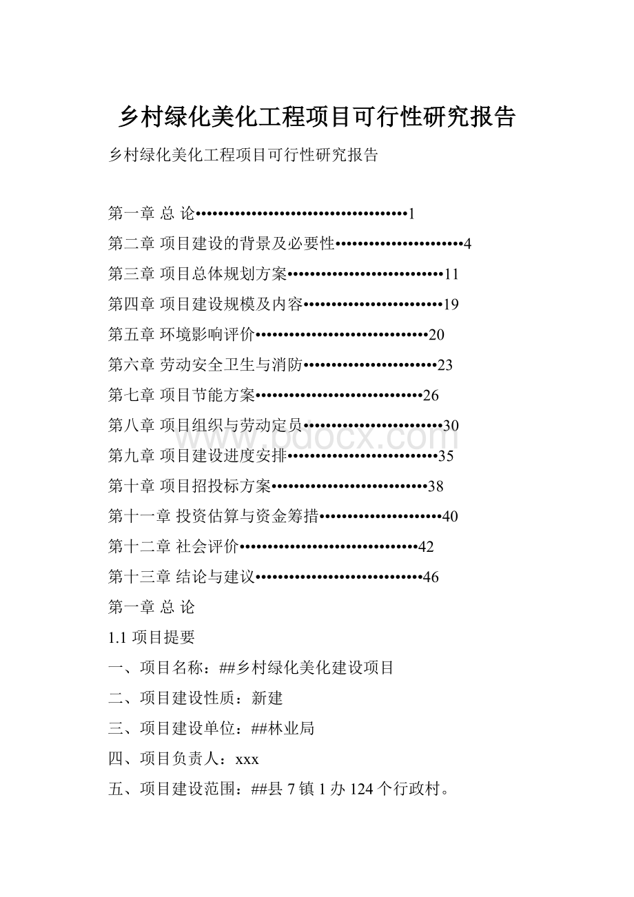 乡村绿化美化工程项目可行性研究报告.docx_第1页