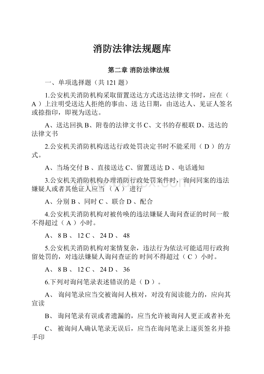 消防法律法规题库.docx_第1页