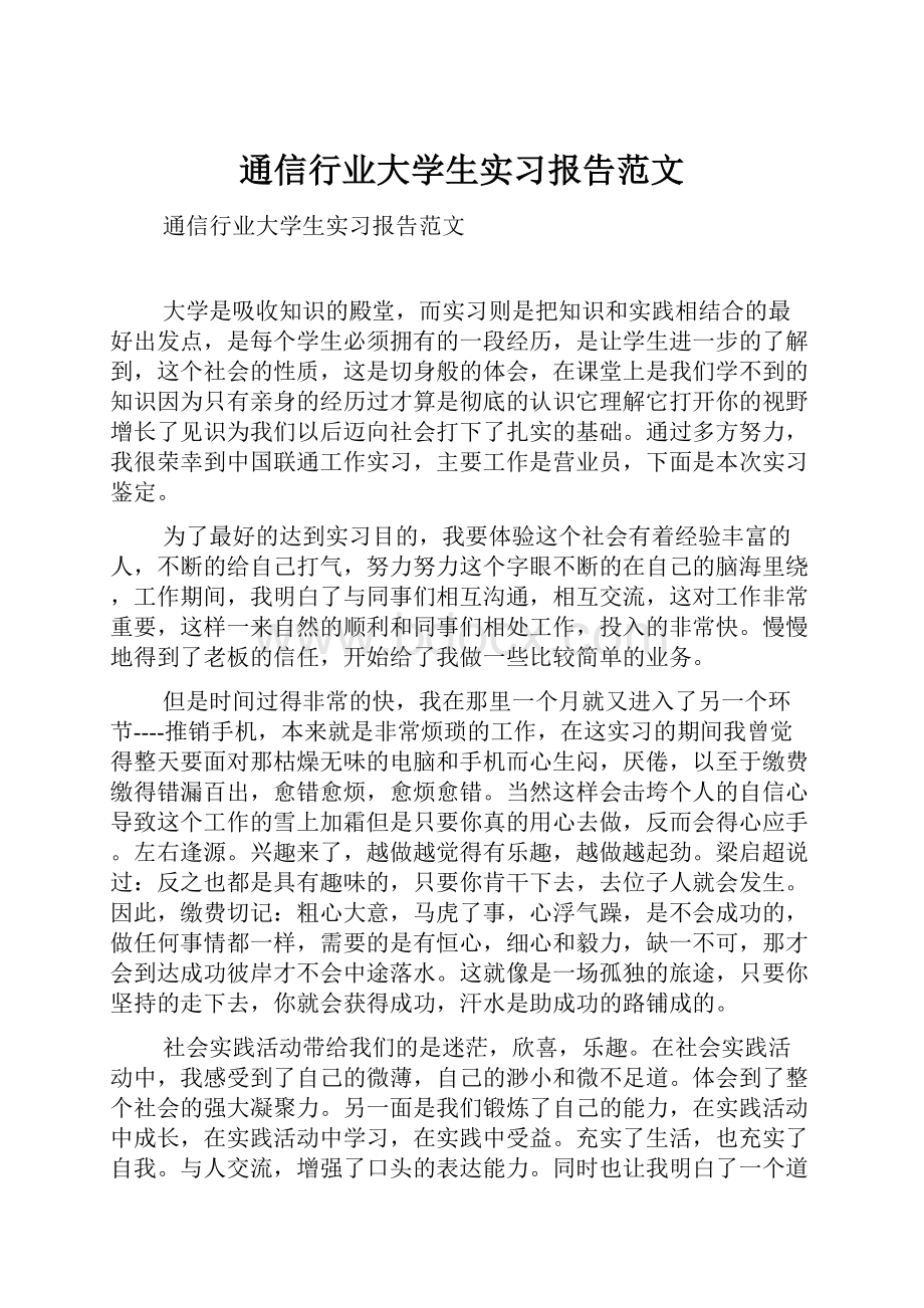 通信行业大学生实习报告范文.docx_第1页