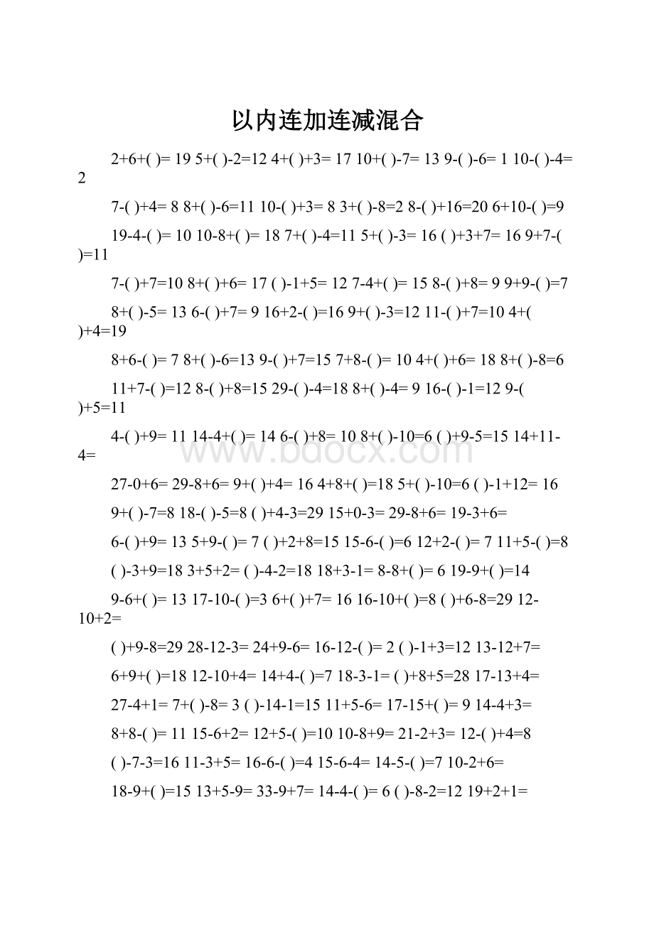 以内连加连减混合.docx_第1页