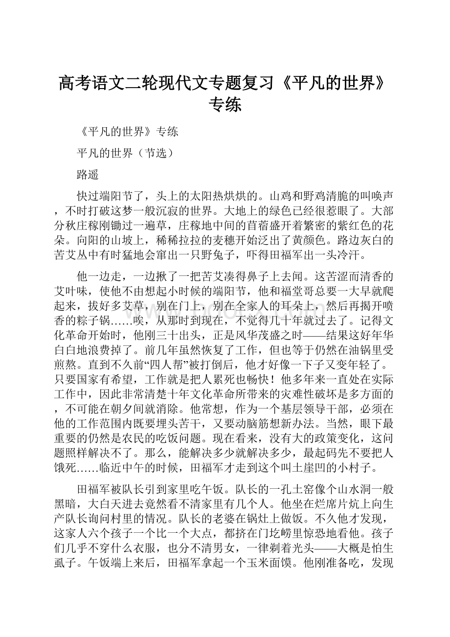 高考语文二轮现代文专题复习《平凡的世界》专练.docx_第1页