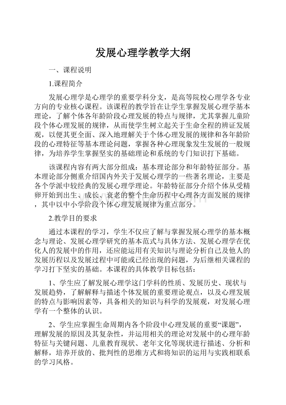 发展心理学教学大纲.docx