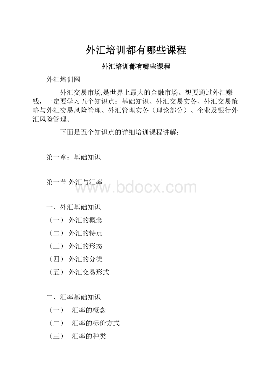 外汇培训都有哪些课程.docx