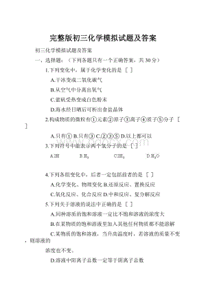 完整版初三化学模拟试题及答案.docx