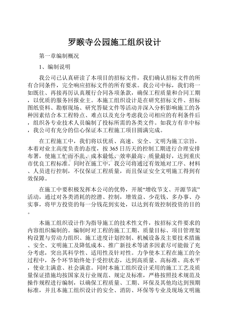 罗睺寺公园施工组织设计.docx