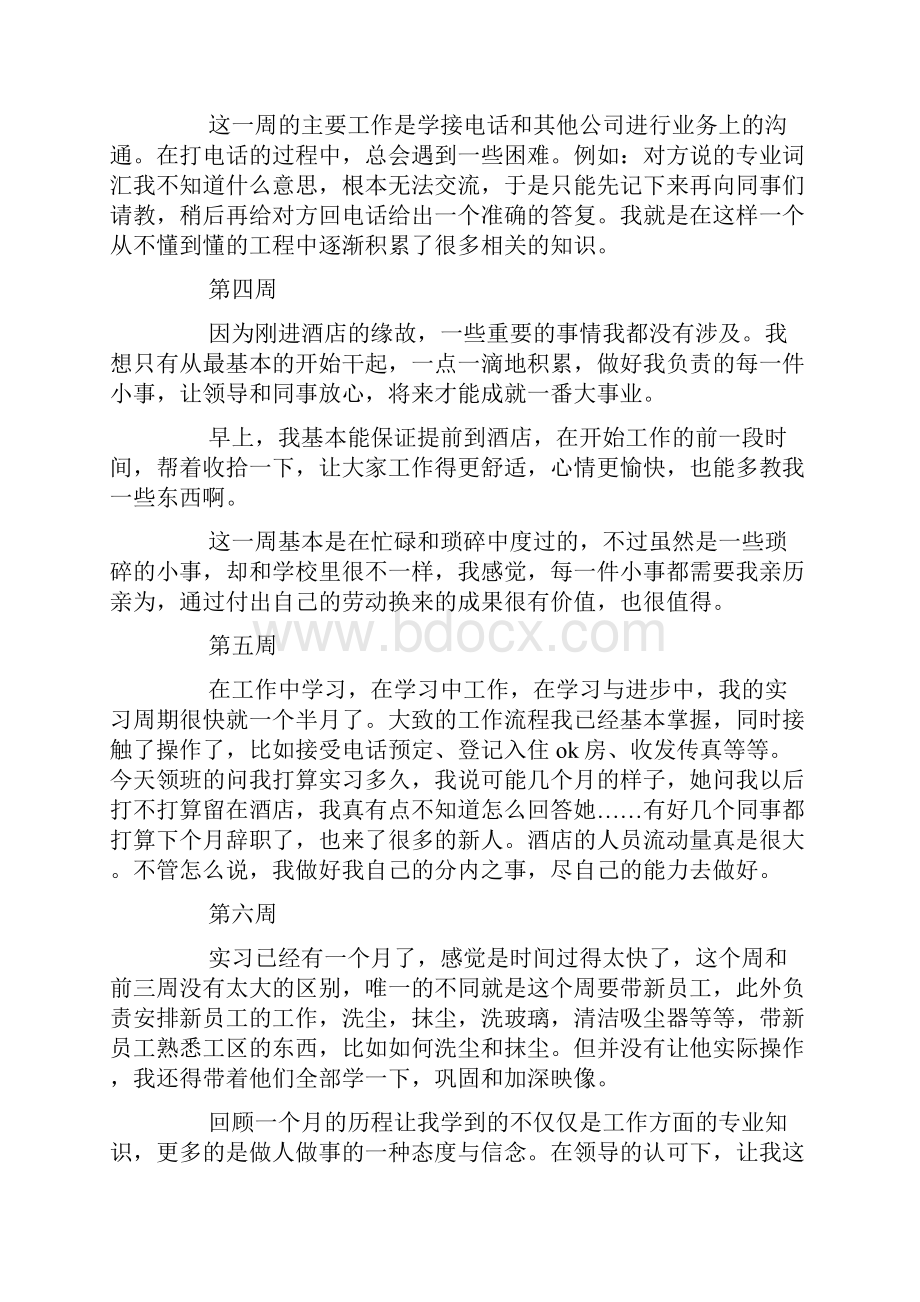 大学生酒店实习周记3篇最新.docx_第2页