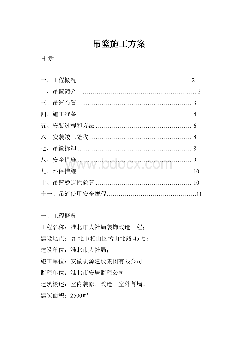 吊篮施工方案.docx_第1页