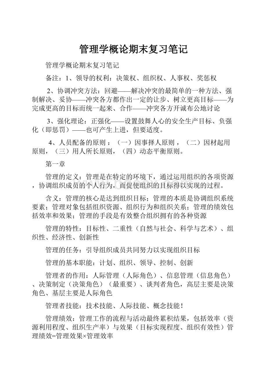 管理学概论期末复习笔记.docx