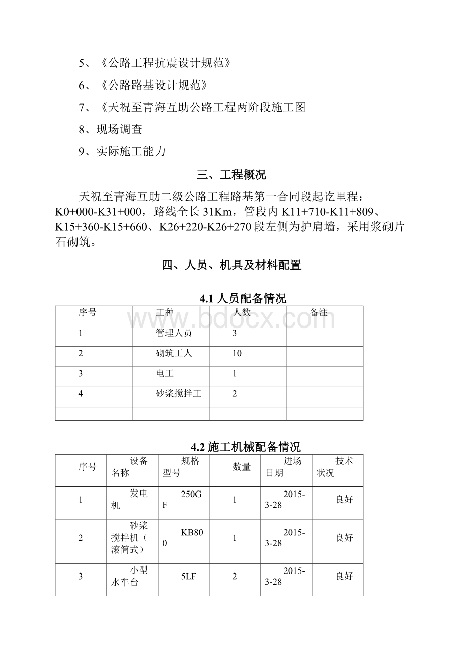 浆砌护肩墙施工方案.docx_第2页